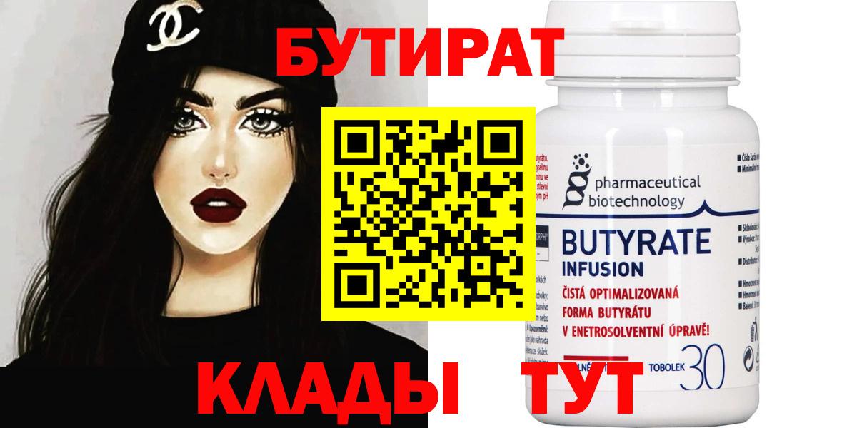 Лобня  БУТИРАТ  Вход с VPN  Бутират бутик 